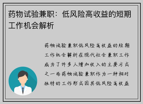 药物试验兼职：低风险高收益的短期工作机会解析