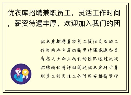 优衣库招聘兼职员工，灵活工作时间，薪资待遇丰厚，欢迎加入我们的团队