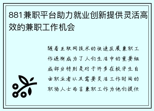 881兼职平台助力就业创新提供灵活高效的兼职工作机会