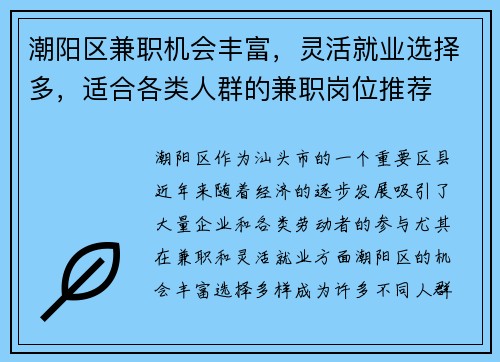 潮阳区兼职机会丰富，灵活就业选择多，适合各类人群的兼职岗位推荐
