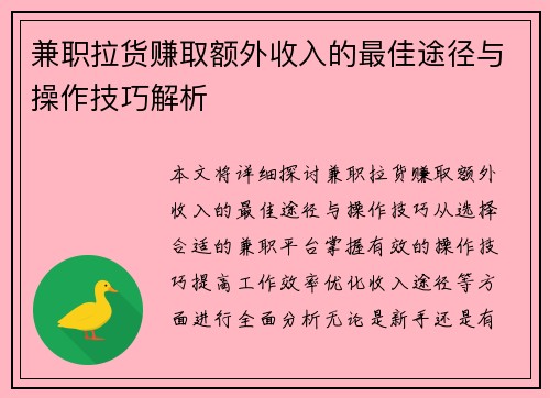 兼职拉货赚取额外收入的最佳途径与操作技巧解析