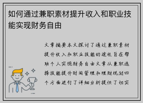 如何通过兼职素材提升收入和职业技能实现财务自由