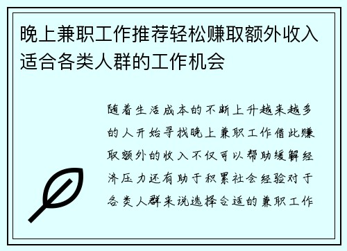 晚上兼职工作推荐轻松赚取额外收入适合各类人群的工作机会