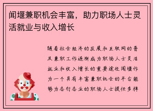 闻堰兼职机会丰富，助力职场人士灵活就业与收入增长