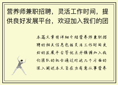 营养师兼职招聘，灵活工作时间，提供良好发展平台，欢迎加入我们的团队