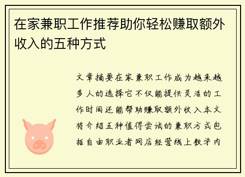 在家兼职工作推荐助你轻松赚取额外收入的五种方式