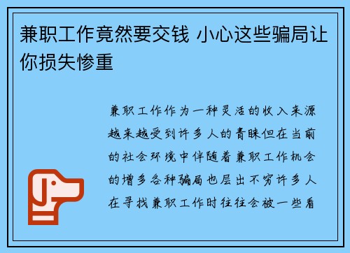 兼职工作竟然要交钱 小心这些骗局让你损失惨重