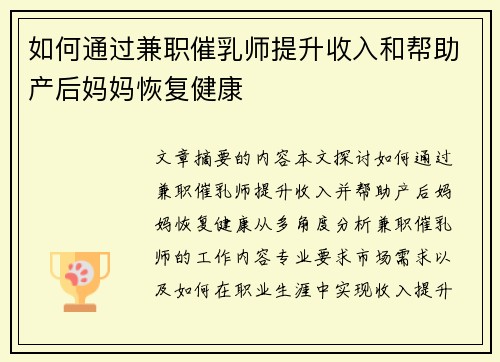 如何通过兼职催乳师提升收入和帮助产后妈妈恢复健康