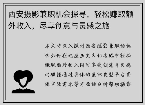 西安摄影兼职机会探寻，轻松赚取额外收入，尽享创意与灵感之旅