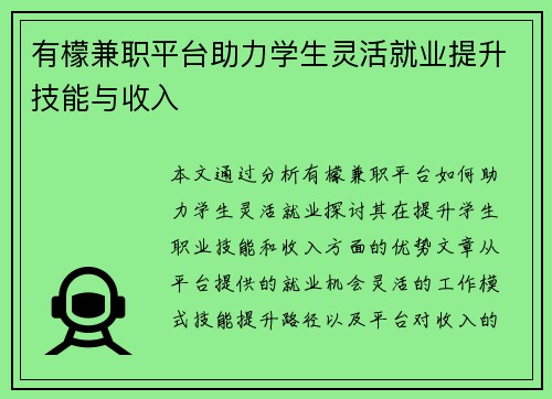 有檬兼职平台助力学生灵活就业提升技能与收入