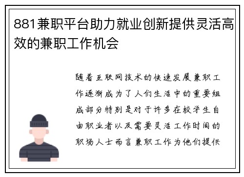 881兼职平台助力就业创新提供灵活高效的兼职工作机会