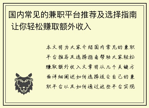 国内常见的兼职平台推荐及选择指南 让你轻松赚取额外收入