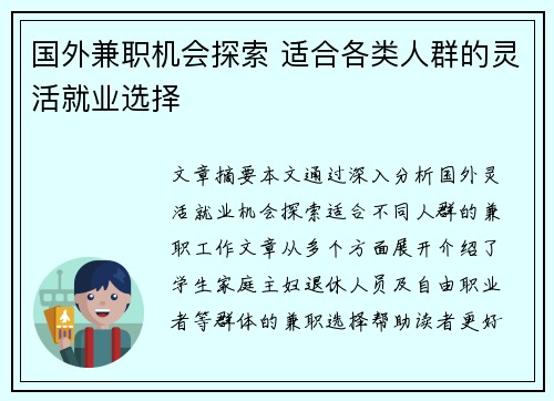 国外兼职机会探索 适合各类人群的灵活就业选择