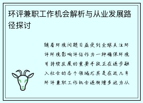 环评兼职工作机会解析与从业发展路径探讨