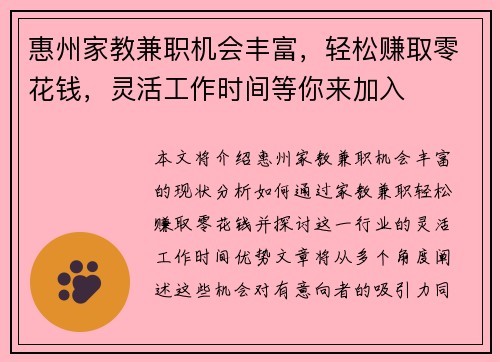 惠州家教兼职机会丰富，轻松赚取零花钱，灵活工作时间等你来加入