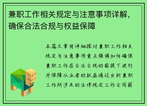 兼职工作相关规定与注意事项详解，确保合法合规与权益保障
