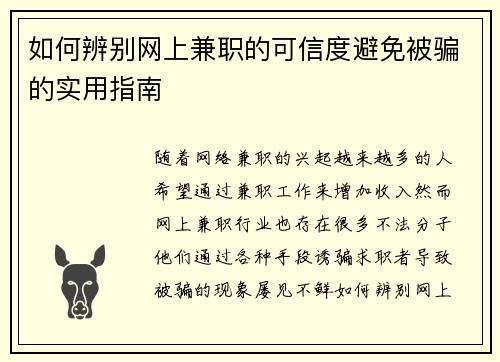 如何辨别网上兼职的可信度避免被骗的实用指南