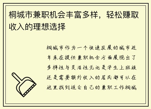 桐城市兼职机会丰富多样，轻松赚取收入的理想选择