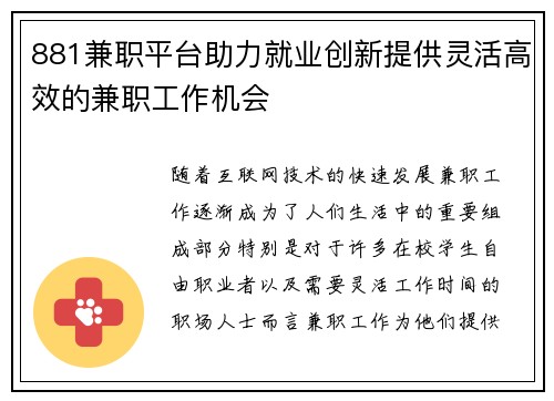881兼职平台助力就业创新提供灵活高效的兼职工作机会