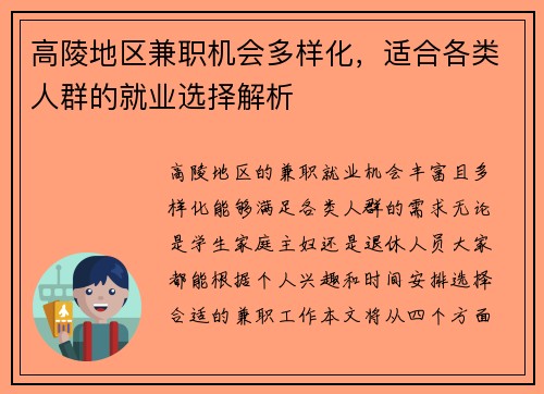 高陵地区兼职机会多样化，适合各类人群的就业选择解析