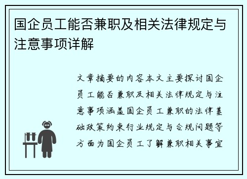 国企员工能否兼职及相关法律规定与注意事项详解