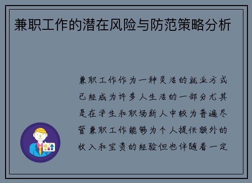 兼职工作的潜在风险与防范策略分析