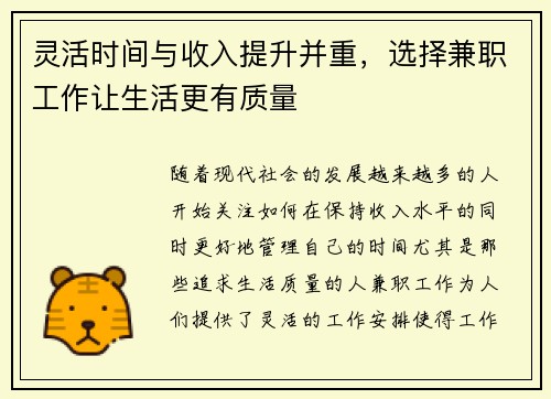 灵活时间与收入提升并重，选择兼职工作让生活更有质量