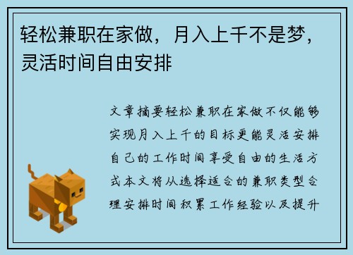 轻松兼职在家做，月入上千不是梦，灵活时间自由安排