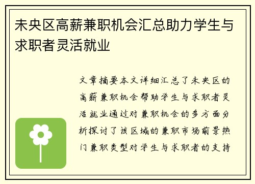 未央区高薪兼职机会汇总助力学生与求职者灵活就业