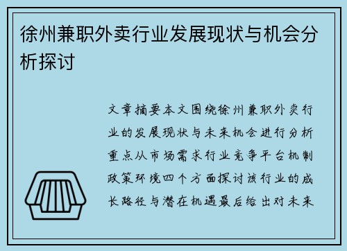 徐州兼职外卖行业发展现状与机会分析探讨