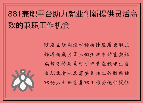 881兼职平台助力就业创新提供灵活高效的兼职工作机会