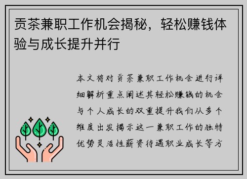 贡茶兼职工作机会揭秘，轻松赚钱体验与成长提升并行