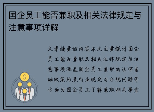 国企员工能否兼职及相关法律规定与注意事项详解