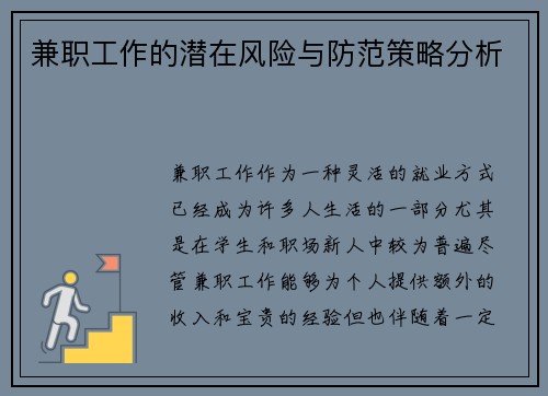 兼职工作的潜在风险与防范策略分析