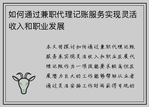 如何通过兼职代理记账服务实现灵活收入和职业发展