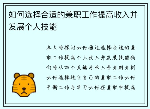 如何选择合适的兼职工作提高收入并发展个人技能