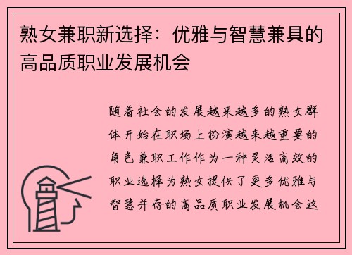 熟女兼职新选择：优雅与智慧兼具的高品质职业发展机会