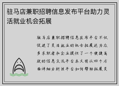 驻马店兼职招聘信息发布平台助力灵活就业机会拓展