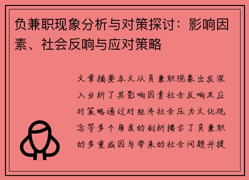 负兼职现象分析与对策探讨：影响因素、社会反响与应对策略