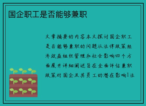 国企职工是否能够兼职