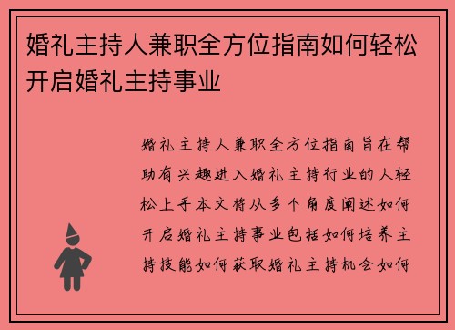婚礼主持人兼职全方位指南如何轻松开启婚礼主持事业