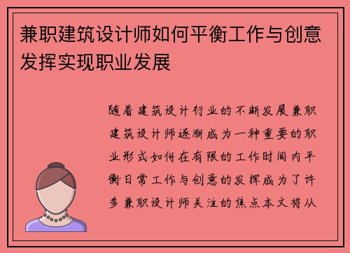 兼职建筑设计师如何平衡工作与创意发挥实现职业发展