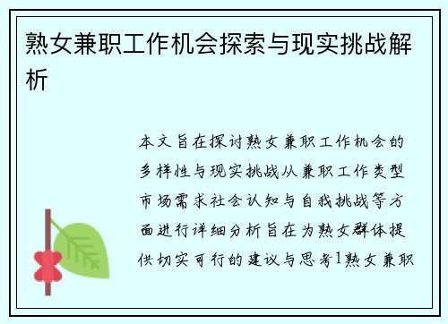 熟女兼职工作机会探索与现实挑战解析