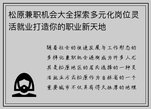 松原兼职机会大全探索多元化岗位灵活就业打造你的职业新天地