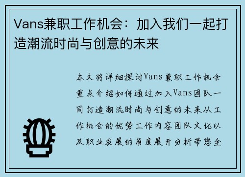 Vans兼职工作机会：加入我们一起打造潮流时尚与创意的未来