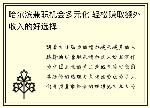 哈尔滨兼职机会多元化 轻松赚取额外收入的好选择