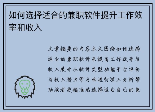 如何选择适合的兼职软件提升工作效率和收入