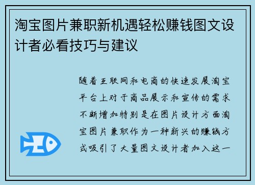 淘宝图片兼职新机遇轻松赚钱图文设计者必看技巧与建议