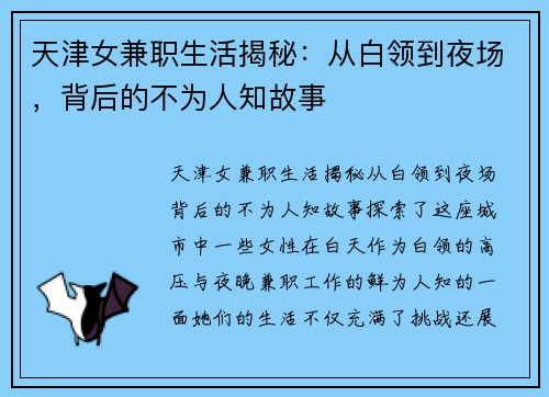 天津女兼职生活揭秘：从白领到夜场，背后的不为人知故事