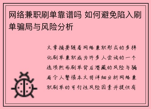 网络兼职刷单靠谱吗 如何避免陷入刷单骗局与风险分析